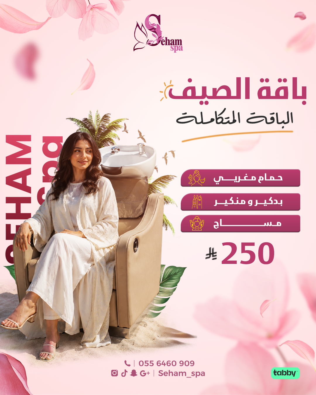 باقة الصيف المتكاملة